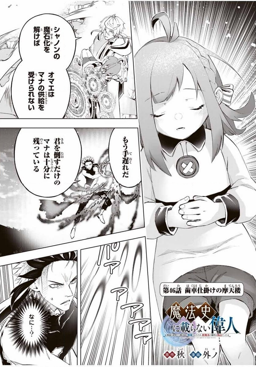 魔法史に載らない偉人 ～無益な研究だと魔法省を解雇されたため、新魔法の権利は独占だった～ 第46話 - Trang 1