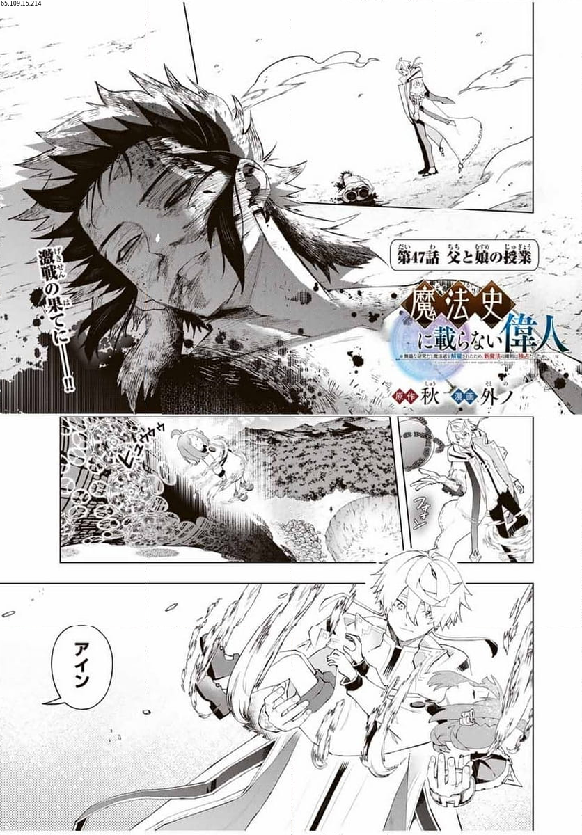 魔法史に載らない偉人 ～無益な研究だと魔法省を解雇されたため、新魔法の権利は独占だった～ 第47話 - Trang 1