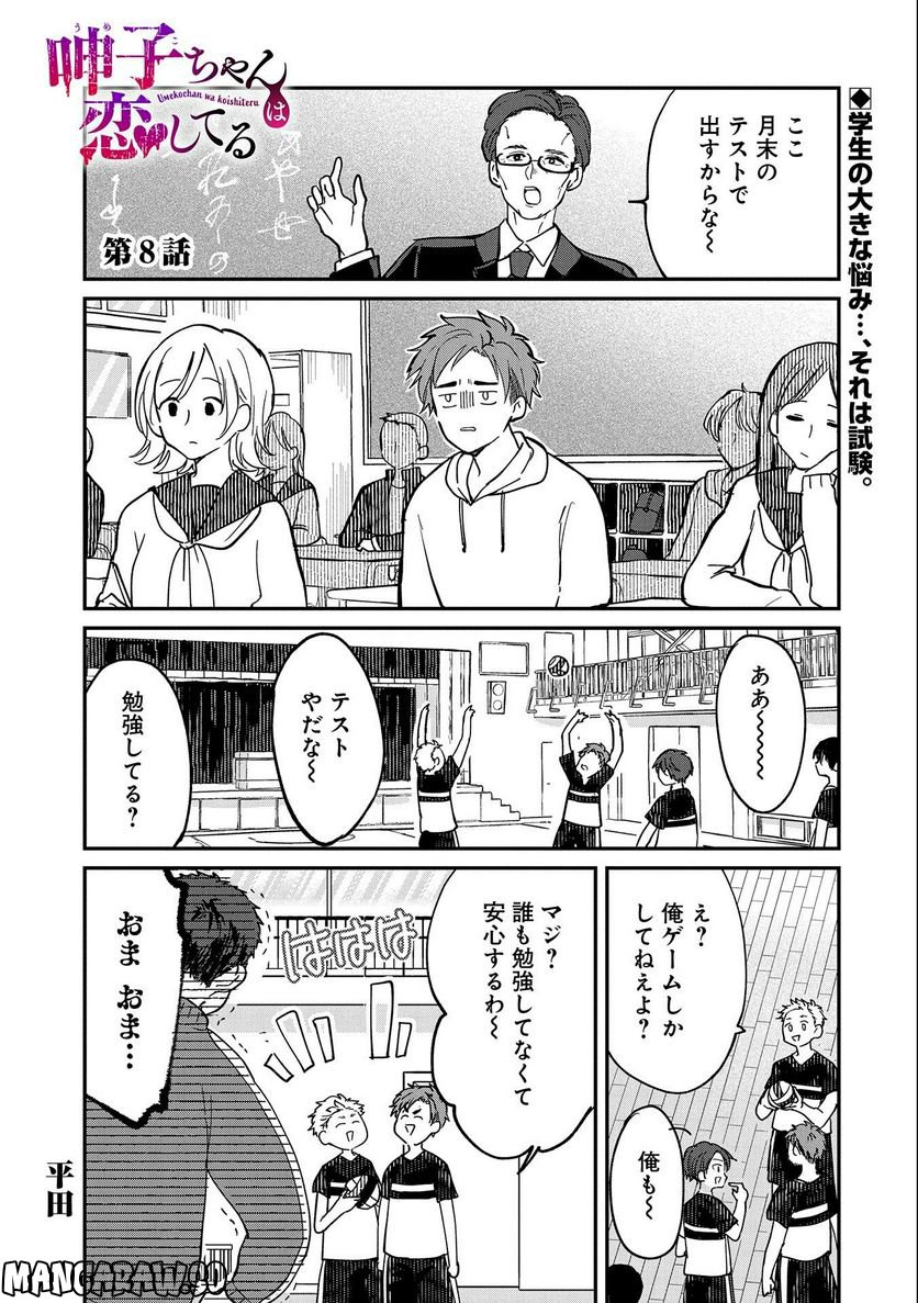 呻子ちゃんは恋してる - 第8話 - Page 1