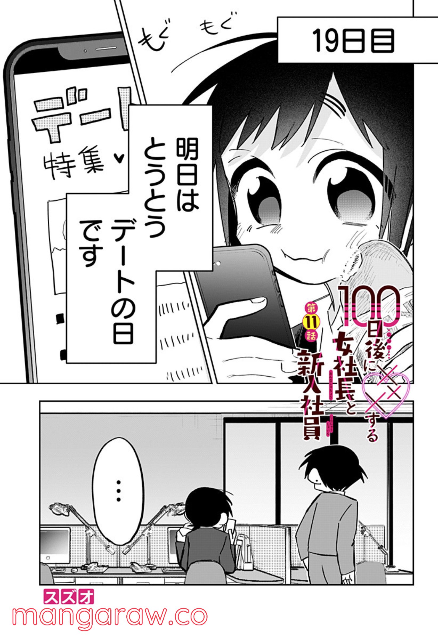 100日後に×××する女社長と新入社員 - 第11話 - Page 1