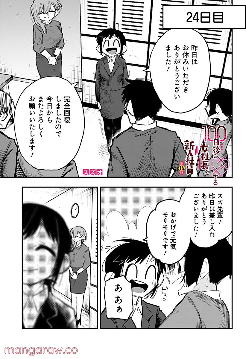 100日後に×××する女社長と新入社員 - 第16話 - Page 1