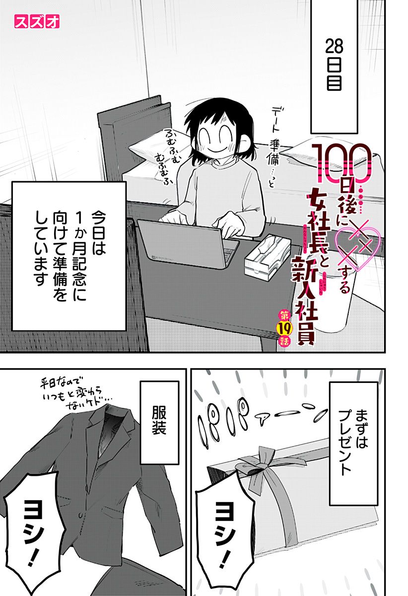 100日後に×××する女社長と新入社員 - 第19話 - Page 1