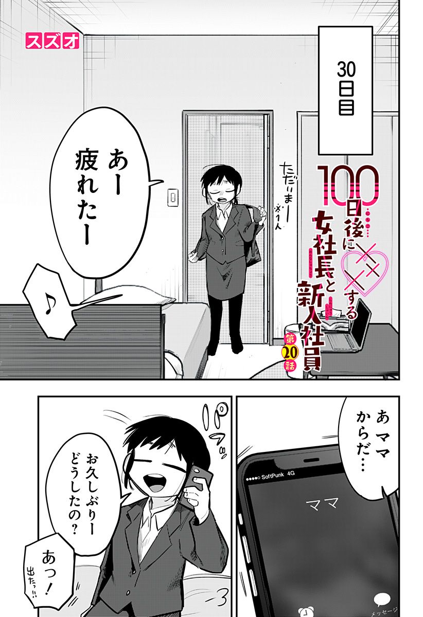 100日後に×××する女社長と新入社員 - 第20話 - Page 1