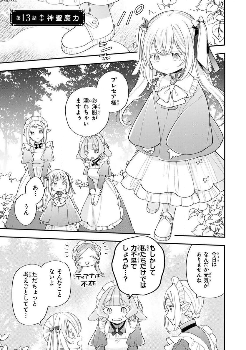 聖女をクビになったら、なぜか幼女化して魔王のペットになりました。 - 第13話 - Page 1