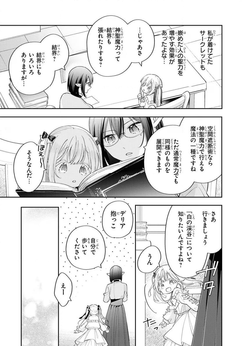 聖女をクビになったら、なぜか幼女化して魔王のペットになりました。 - 第13話 - Page 25