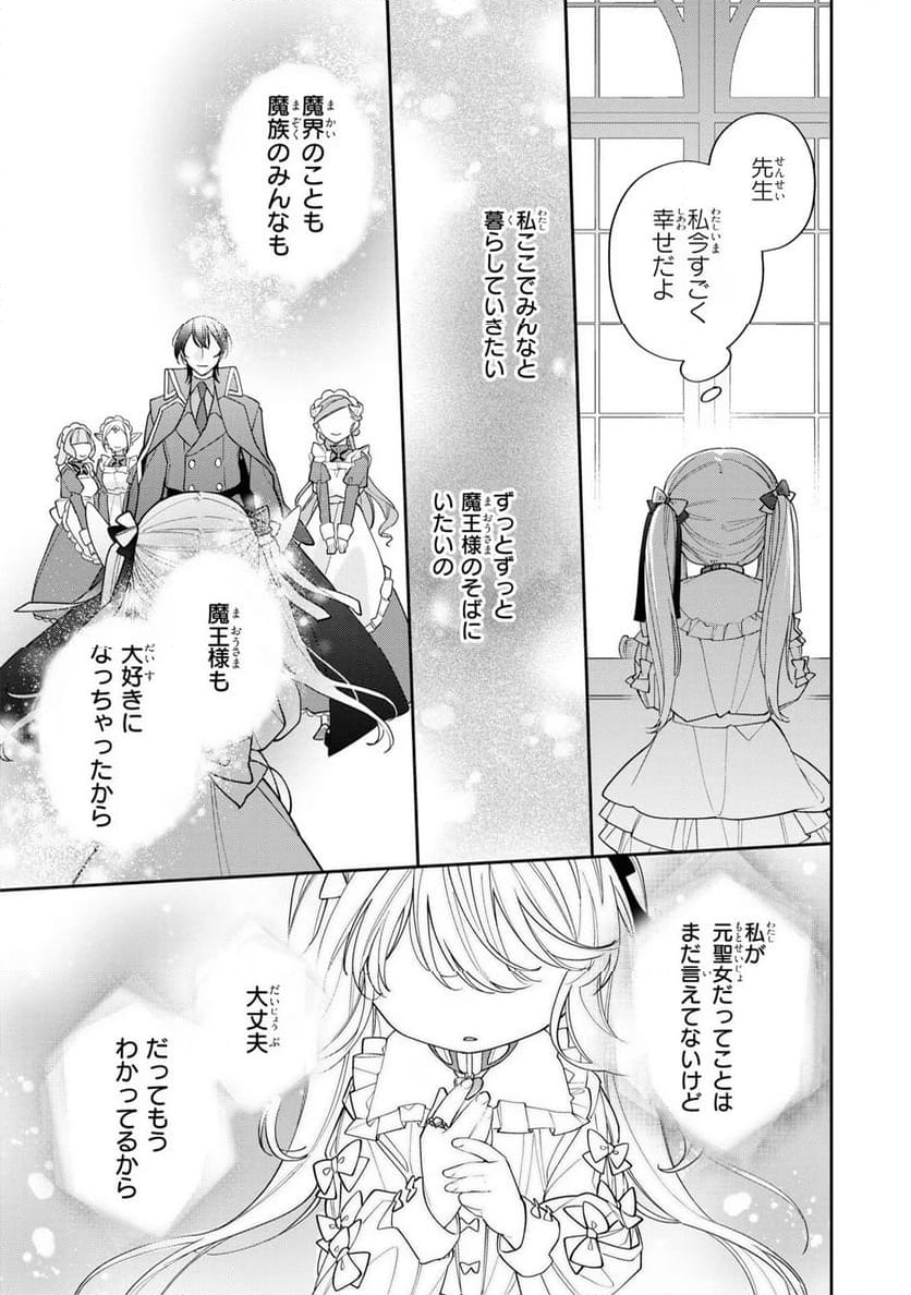 聖女をクビになったら、なぜか幼女化して魔王のペットになりました。 - 第13話 - Page 29