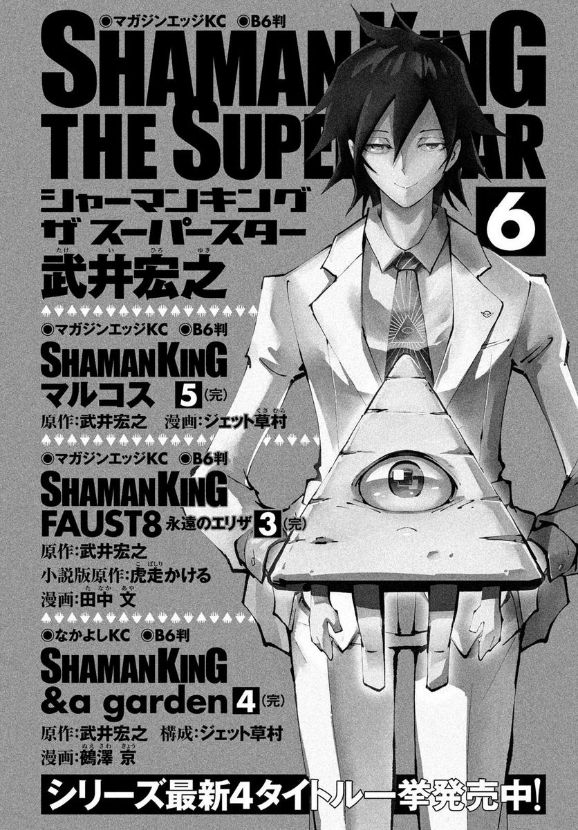 ＳＨＡＭＡＮ　ＫＩＮＧ　ＴＨＥ　ＳＵＰＥＲ　ＳＴＡＲ - 第42話 - Page 18