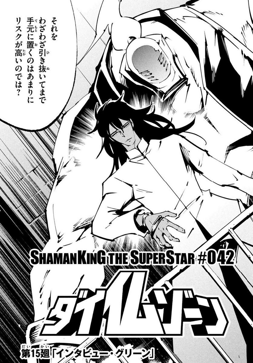 ＳＨＡＭＡＮ　ＫＩＮＧ　ＴＨＥ　ＳＵＰＥＲ　ＳＴＡＲ - 第42話 - Page 3