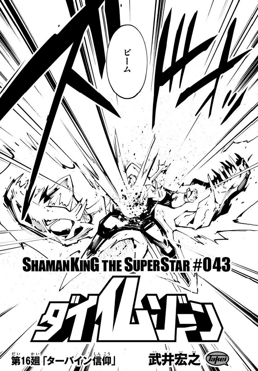 ＳＨＡＭＡＮ　ＫＩＮＧ　ＴＨＥ　ＳＵＰＥＲ　ＳＴＡＲ - 第42話 - Page 21