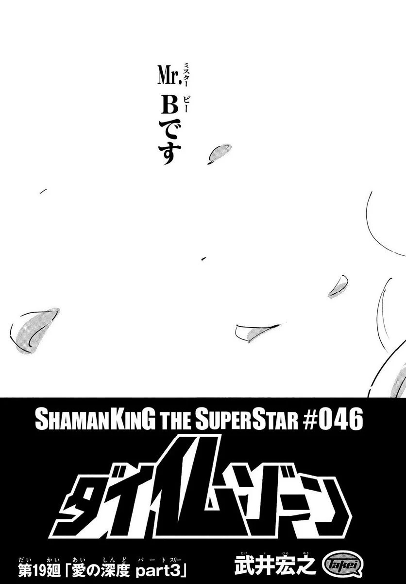 ＳＨＡＭＡＮ　ＫＩＮＧ　ＴＨＥ　ＳＵＰＥＲ　ＳＴＡＲ - 第45話 - Page 27