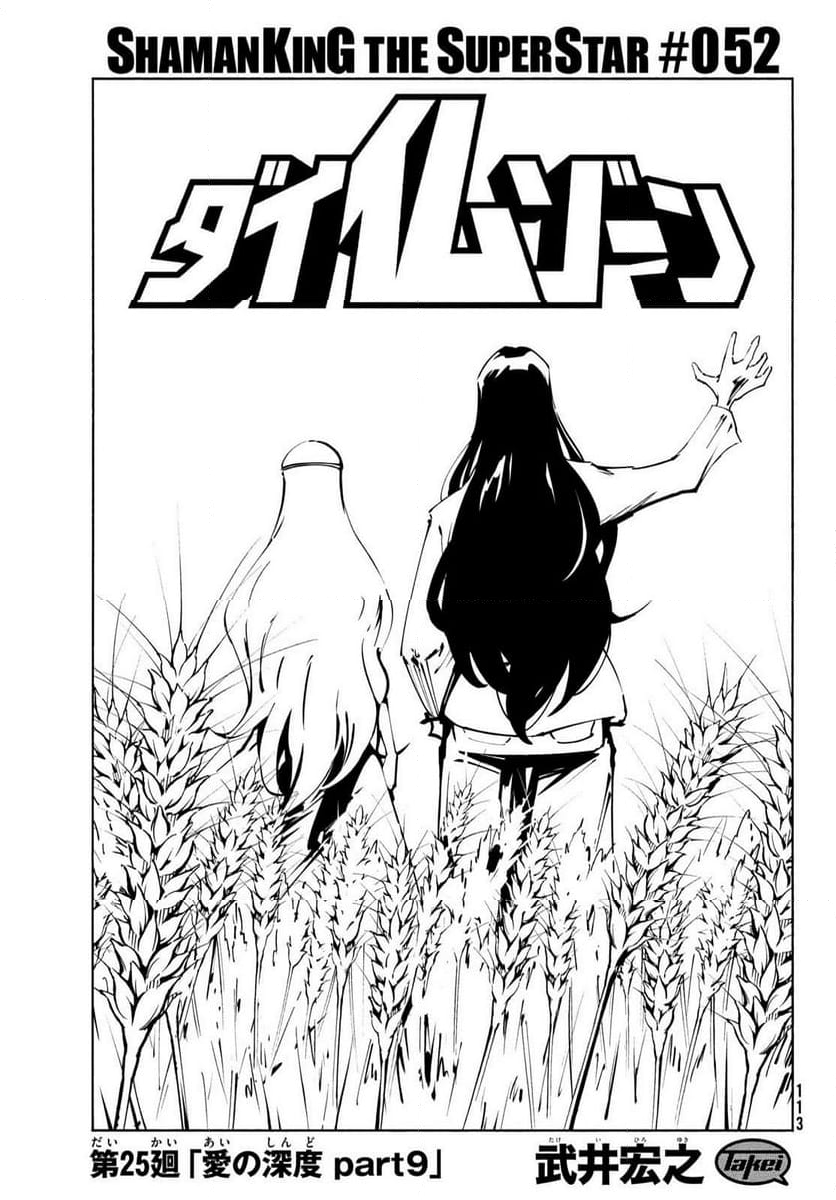 ＳＨＡＭＡＮ　ＫＩＮＧ　ＴＨＥ　ＳＵＰＥＲ　ＳＴＡＲ - 第52話 - Page 3