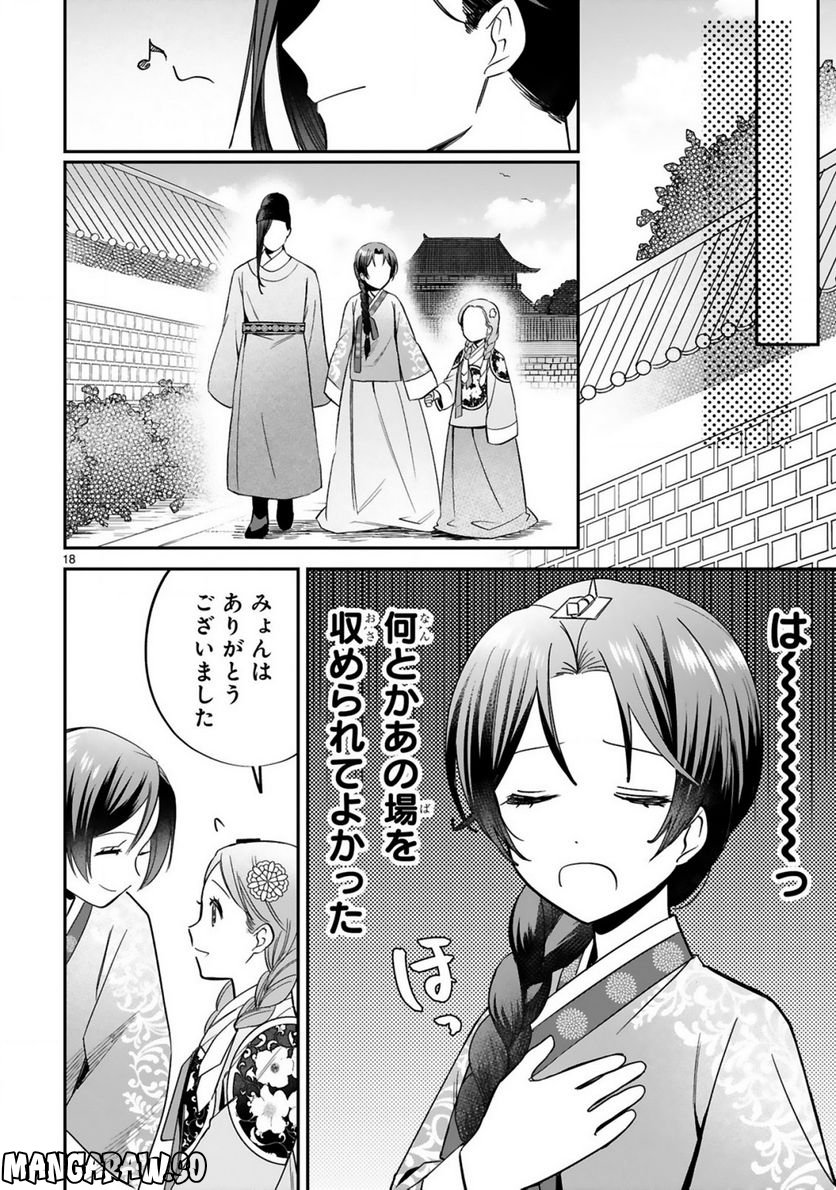 宮廷女官ミョンファ 太陽宮の影と運命の王妃 第6.2話 - Trang 2