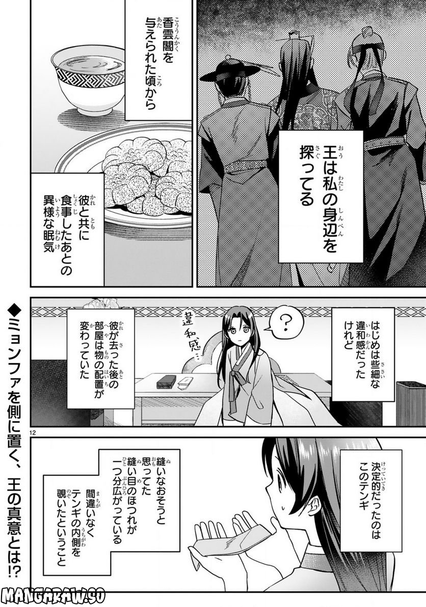 宮廷女官ミョンファ 太陽宮の影と運命の王妃 第7.1話 - Trang 13