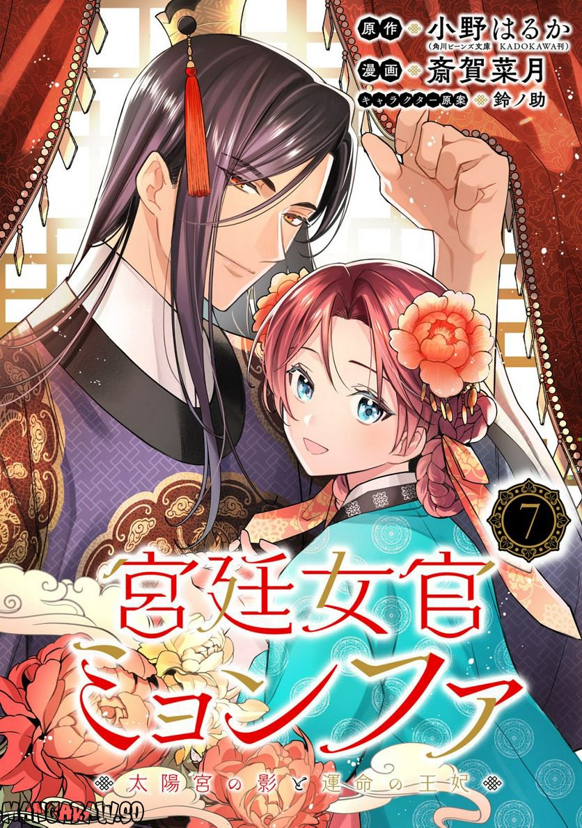 宮廷女官ミョンファ 太陽宮の影と運命の王妃 第7.2話 - Trang 1