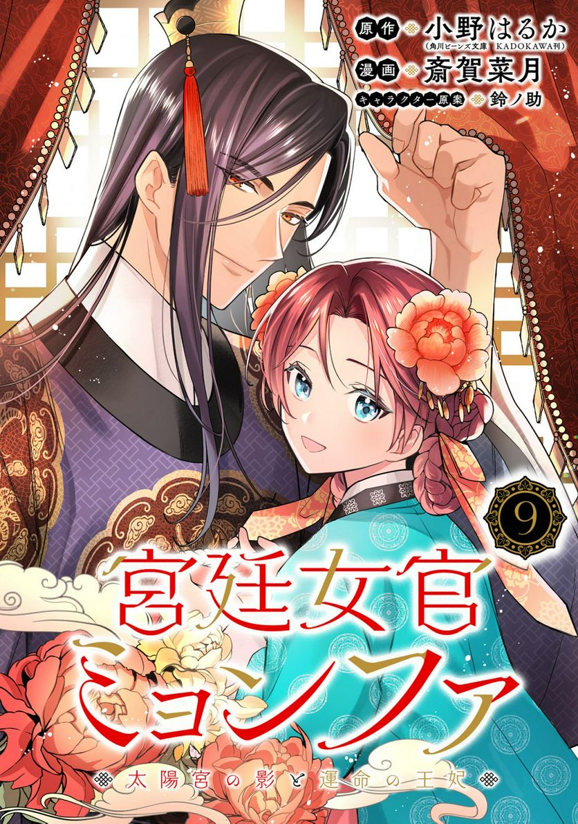 宮廷女官ミョンファ 太陽宮の影と運命の王妃 第9.1話 - Trang 1