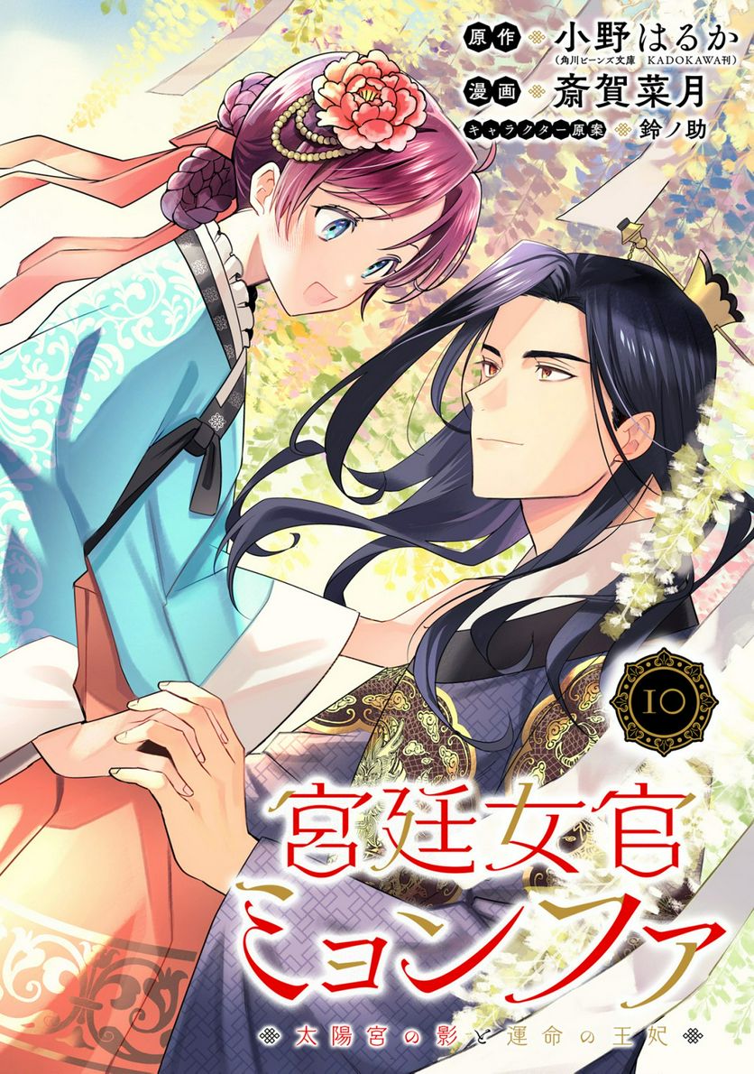 宮廷女官ミョンファ 太陽宮の影と運命の王妃 第10.2話 - Trang 1