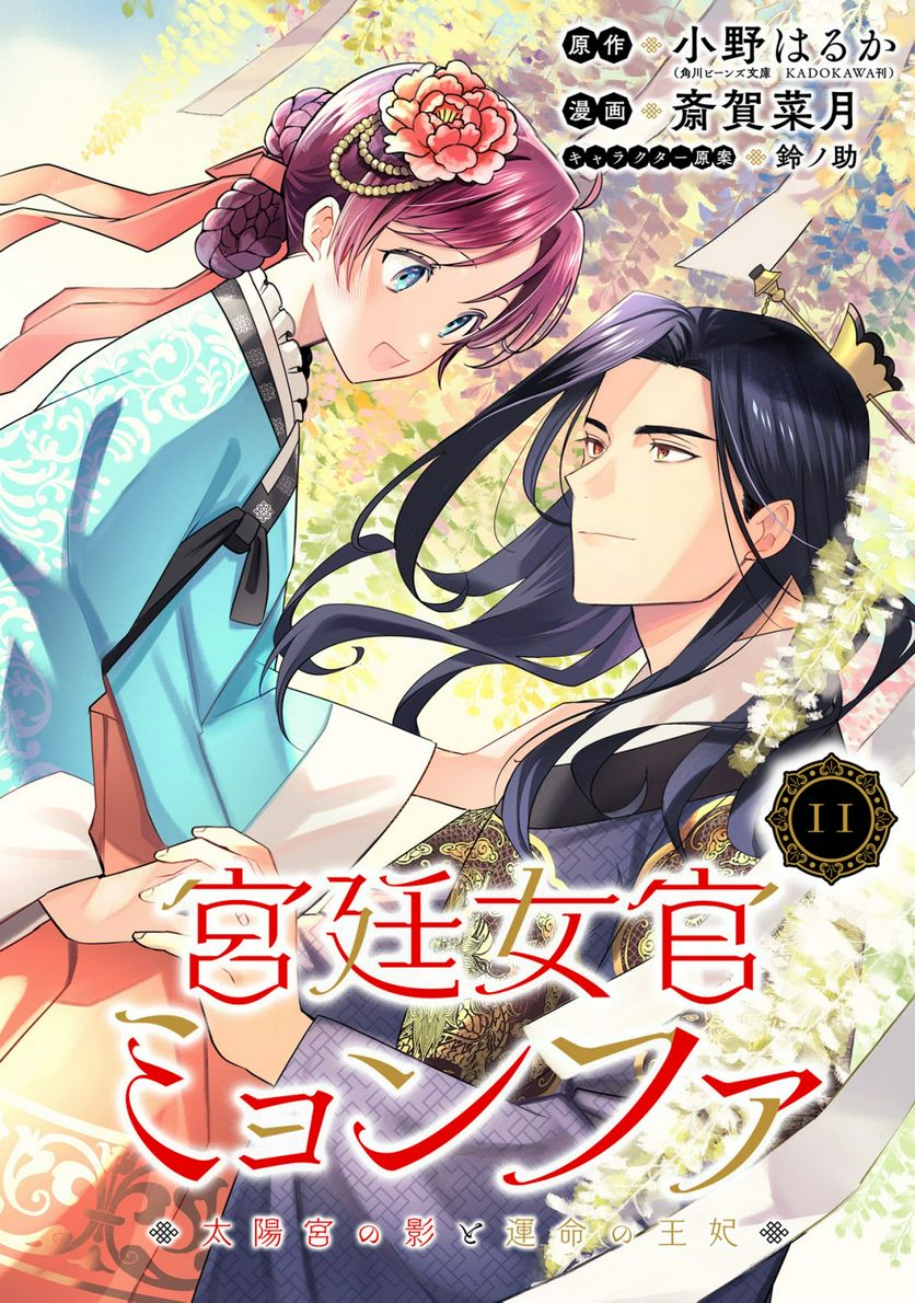 宮廷女官ミョンファ 太陽宮の影と運命の王妃 第11.1話 - Trang 1