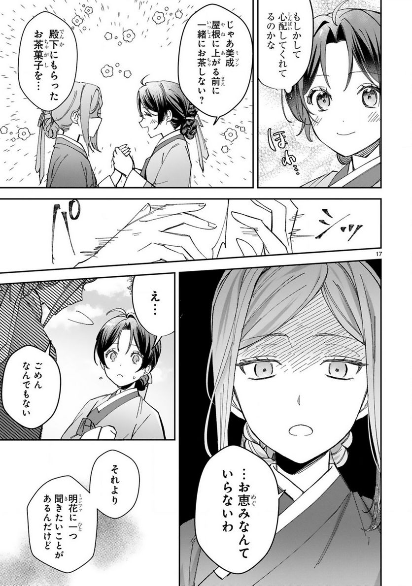 宮廷女官ミョンファ 太陽宮の影と運命の王妃 第11.2話 - Trang 4