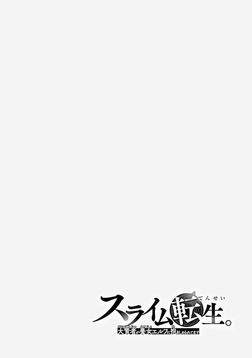 スライム転生。大賢者が養女エルフに抱きしめられてます 第29.1話 - Trang 2