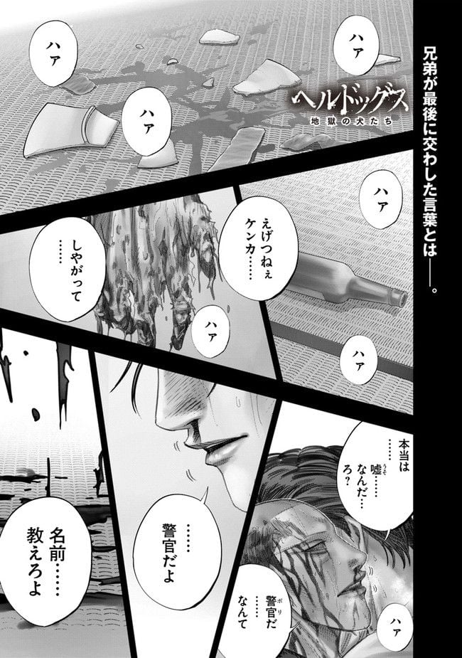 ヘルドッグス 地獄の犬たち - 第23話 - Page 1