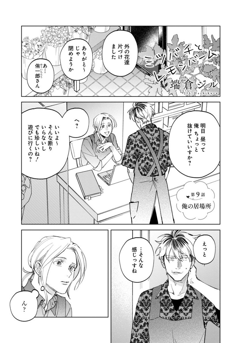 ミツバチとレモンバーム 第9.1話 - Trang 1