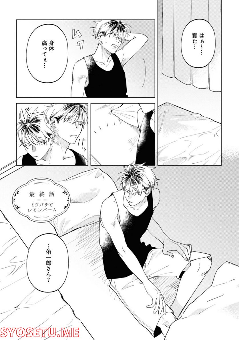 ミツバチとレモンバーム 第12.1話 - Trang 1