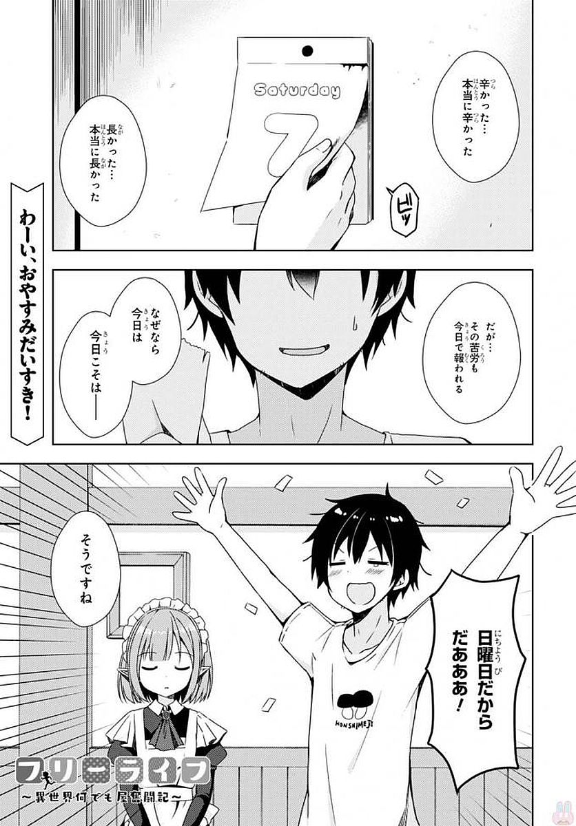 フリーライフ ～異世界何でも屋奮闘記～ - 第5話 - Page 1