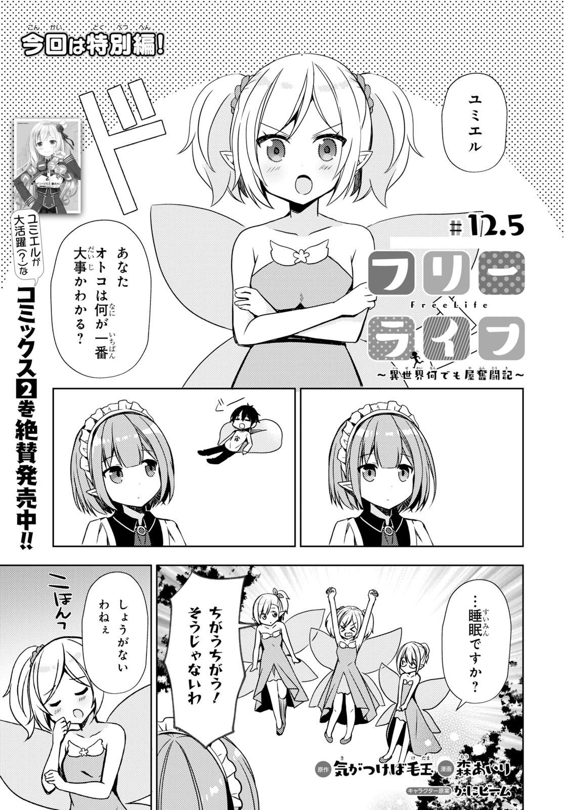 フリーライフ ～異世界何でも屋奮闘記～ 第12.5話 - Trang 1