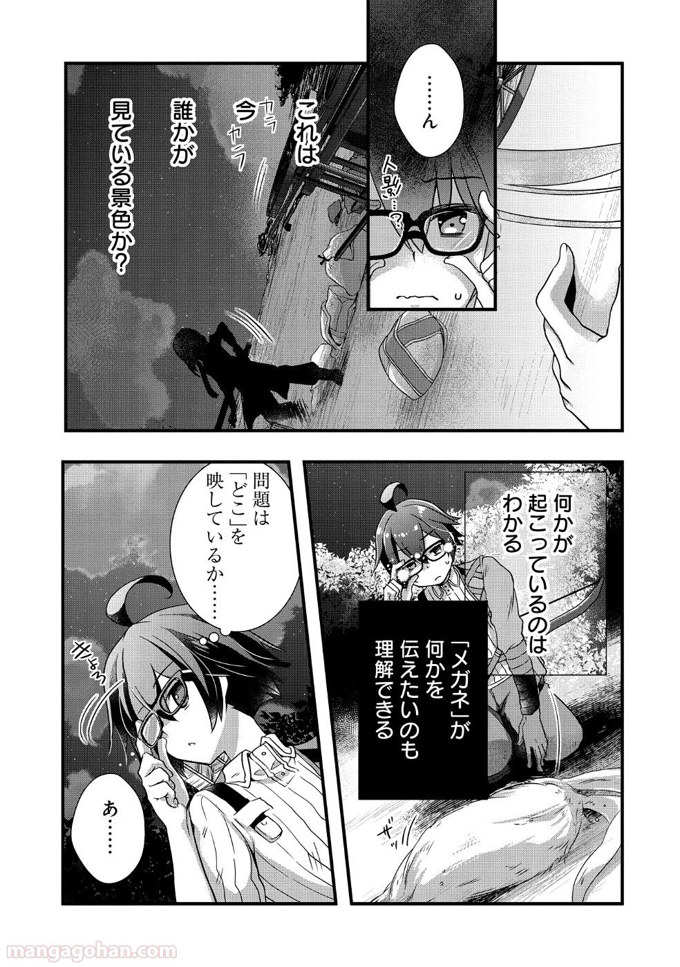 俺のメガネはたぶん世界正服できると思う - 第6話 - Page 21