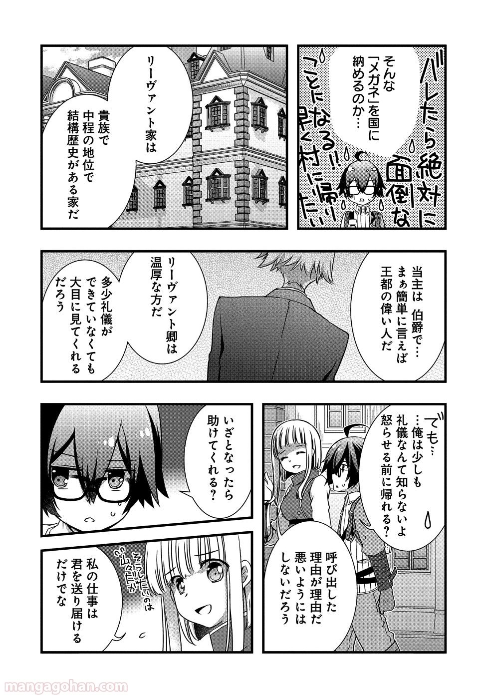 俺のメガネはたぶん世界正服できると思う - 第8話 - Page 12