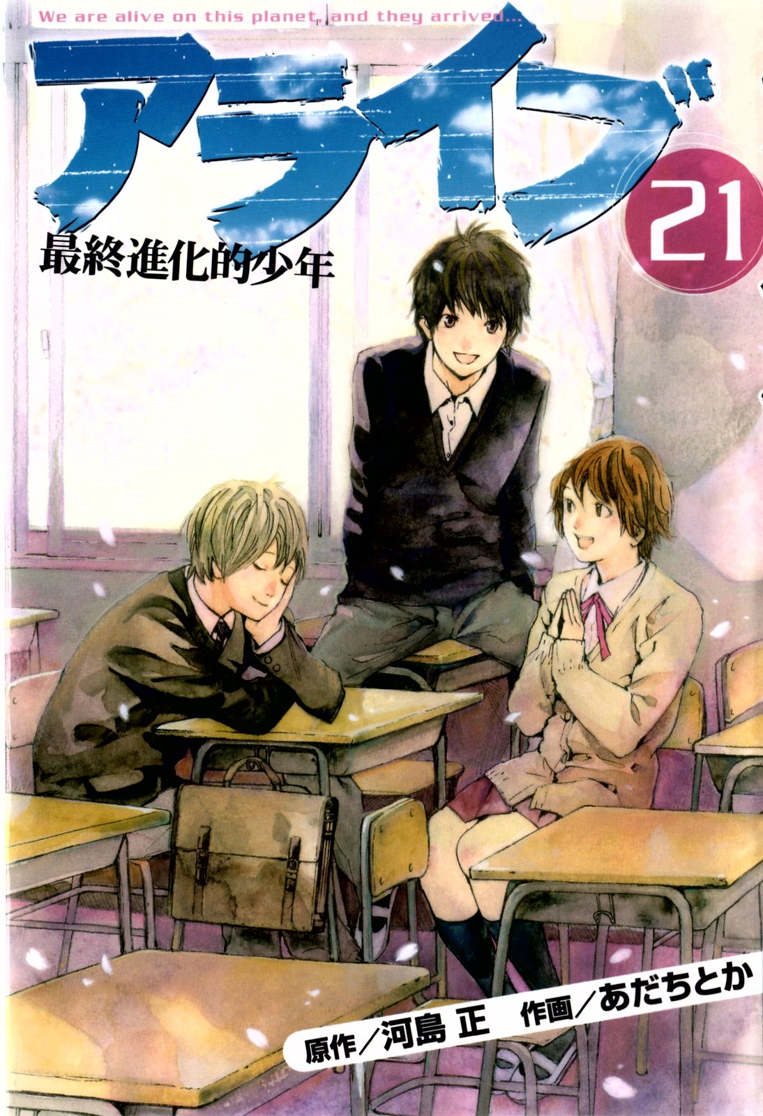 アライブ　最終進化的少年 - 第21話 - Page 1