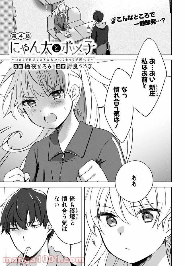 にゃん太とポメ子 〜いまさら信じていると言われてももう手遅れだ〜 第4.1話 - Trang 1
