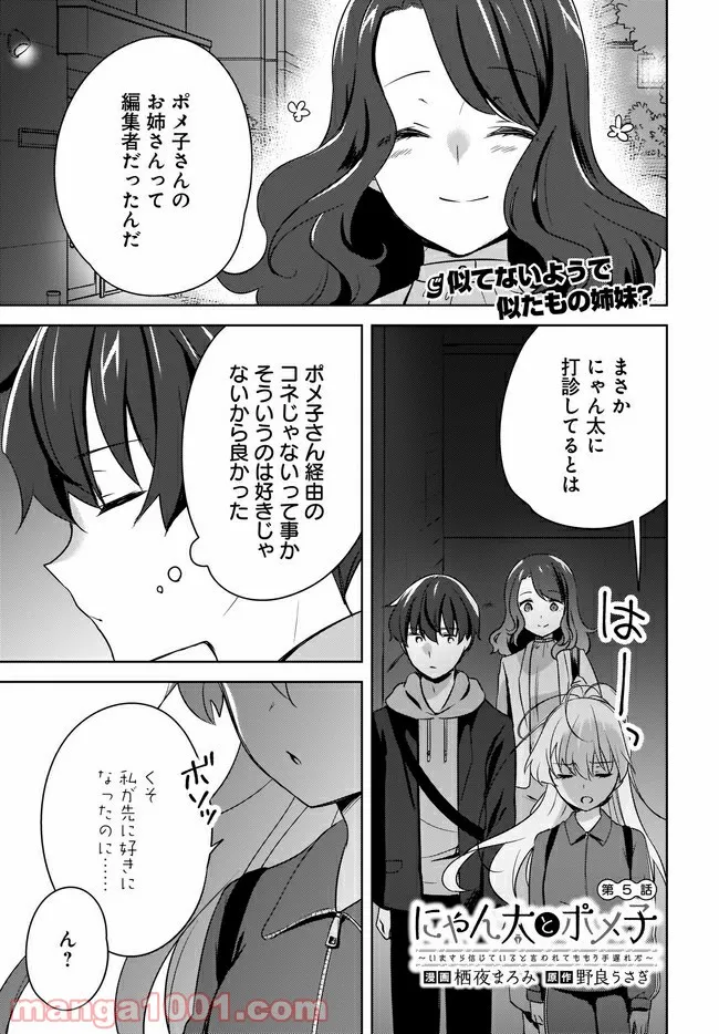 にゃん太とポメ子 〜いまさら信じていると言われてももう手遅れだ〜 第5.1話 - Trang 1