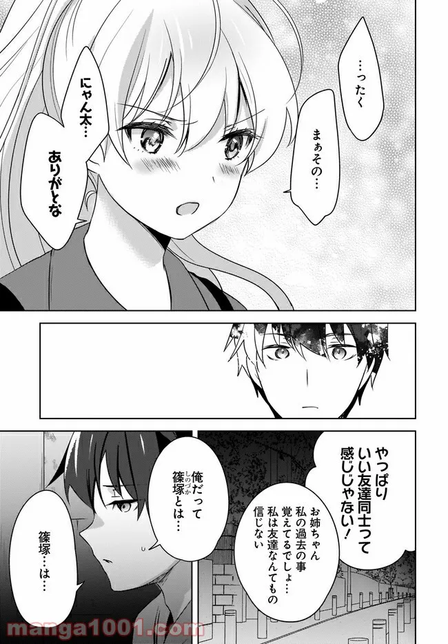 にゃん太とポメ子 〜いまさら信じていると言われてももう手遅れだ〜 第5.1話 - Trang 3