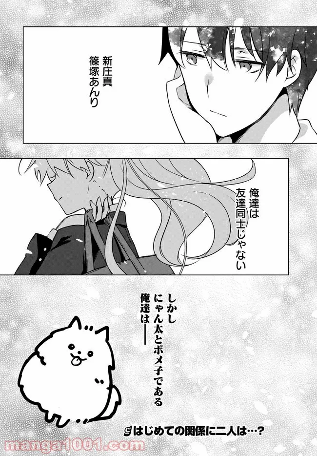 にゃん太とポメ子 〜いまさら信じていると言われてももう手遅れだ〜 第5.2話 - Trang 10