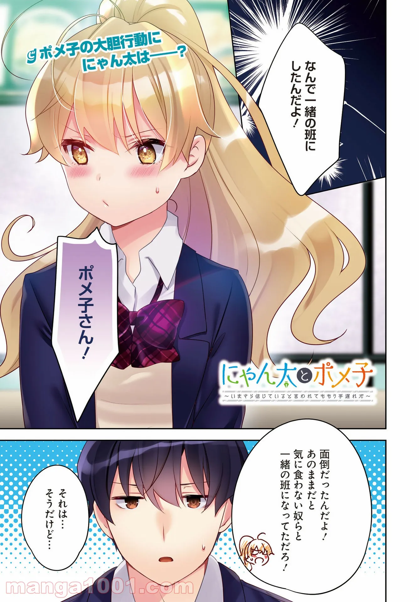 にゃん太とポメ子 〜いまさら信じていると言われてももう手遅れだ〜 - 第6話 - Page 1