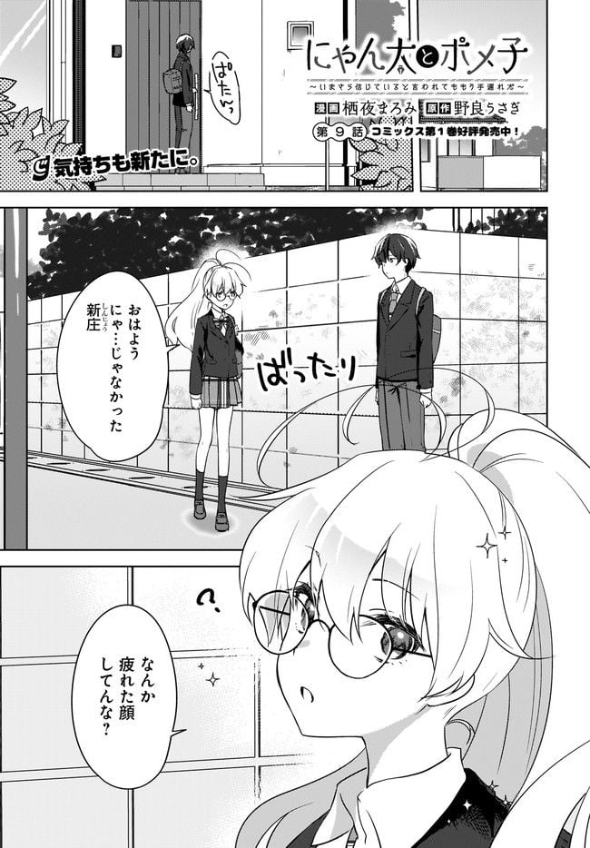 にゃん太とポメ子 〜いまさら信じていると言われてももう手遅れだ〜 第9.1話 - Trang 1