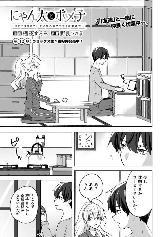 にゃん太とポメ子 〜いまさら信じていると言われてももう手遅れだ〜 第10.1話 - Trang 1