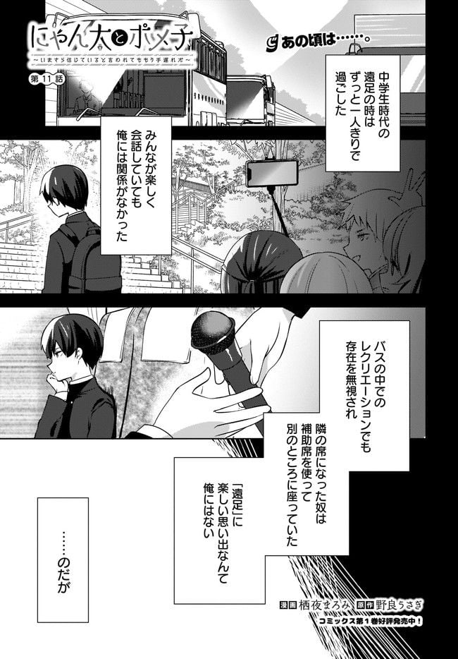 にゃん太とポメ子 〜いまさら信じていると言われてももう手遅れだ〜 第11.1話 - Trang 1