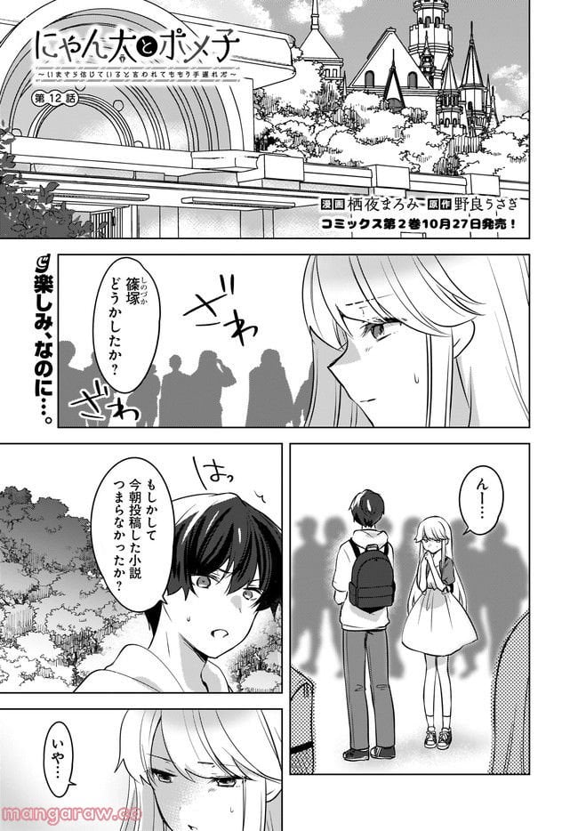 にゃん太とポメ子 〜いまさら信じていると言われてももう手遅れだ〜 第12.1話 - Trang 1