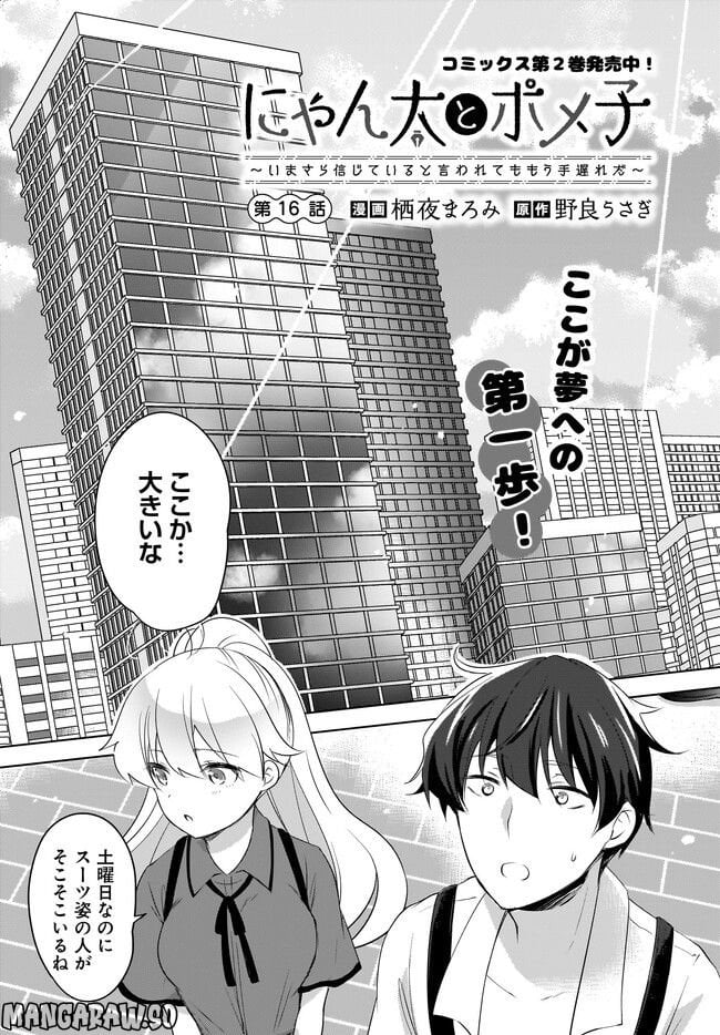 にゃん太とポメ子 〜いまさら信じていると言われてももう手遅れだ〜 第16.1話 - Trang 1