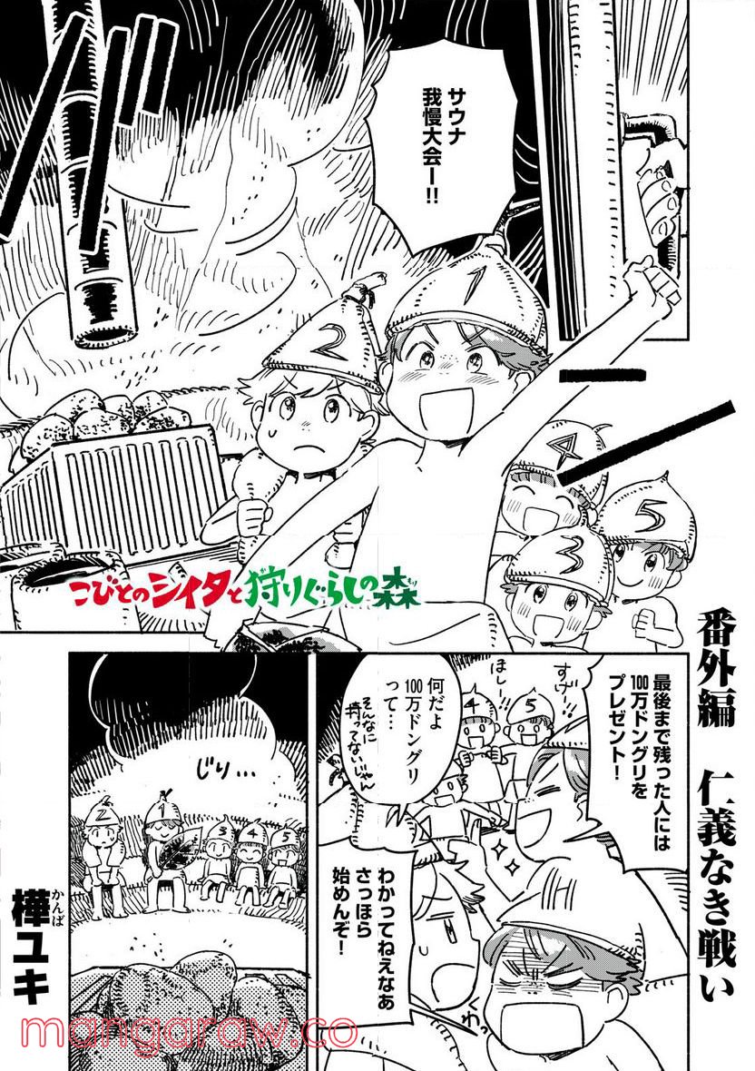 こびとのシイタと狩りぐらしの森 第10.5話 - Trang 1
