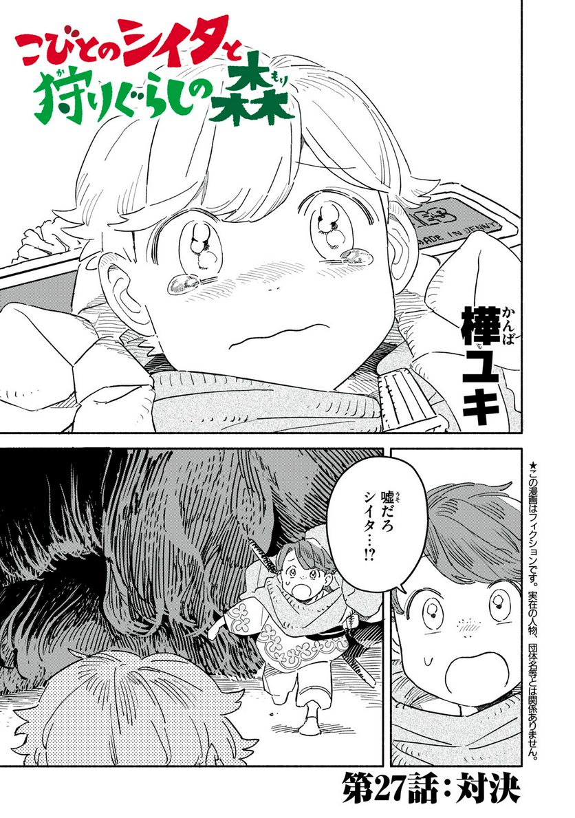 こびとのシイタと狩りぐらしの森 - 第27話 - Page 1