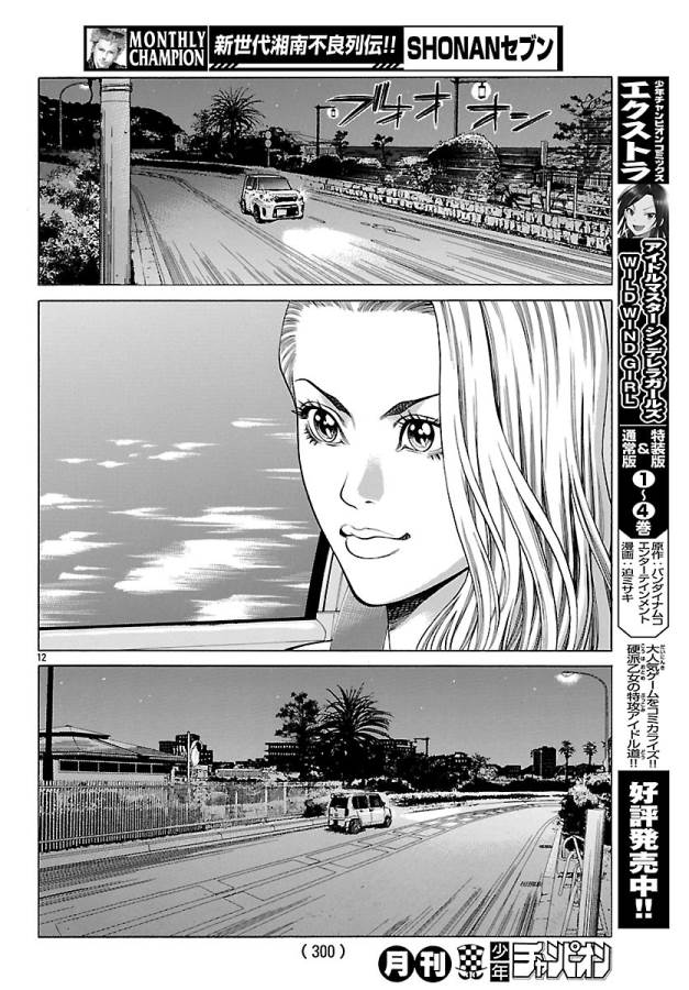 SHONAN セブン - 第48話 - Page 12