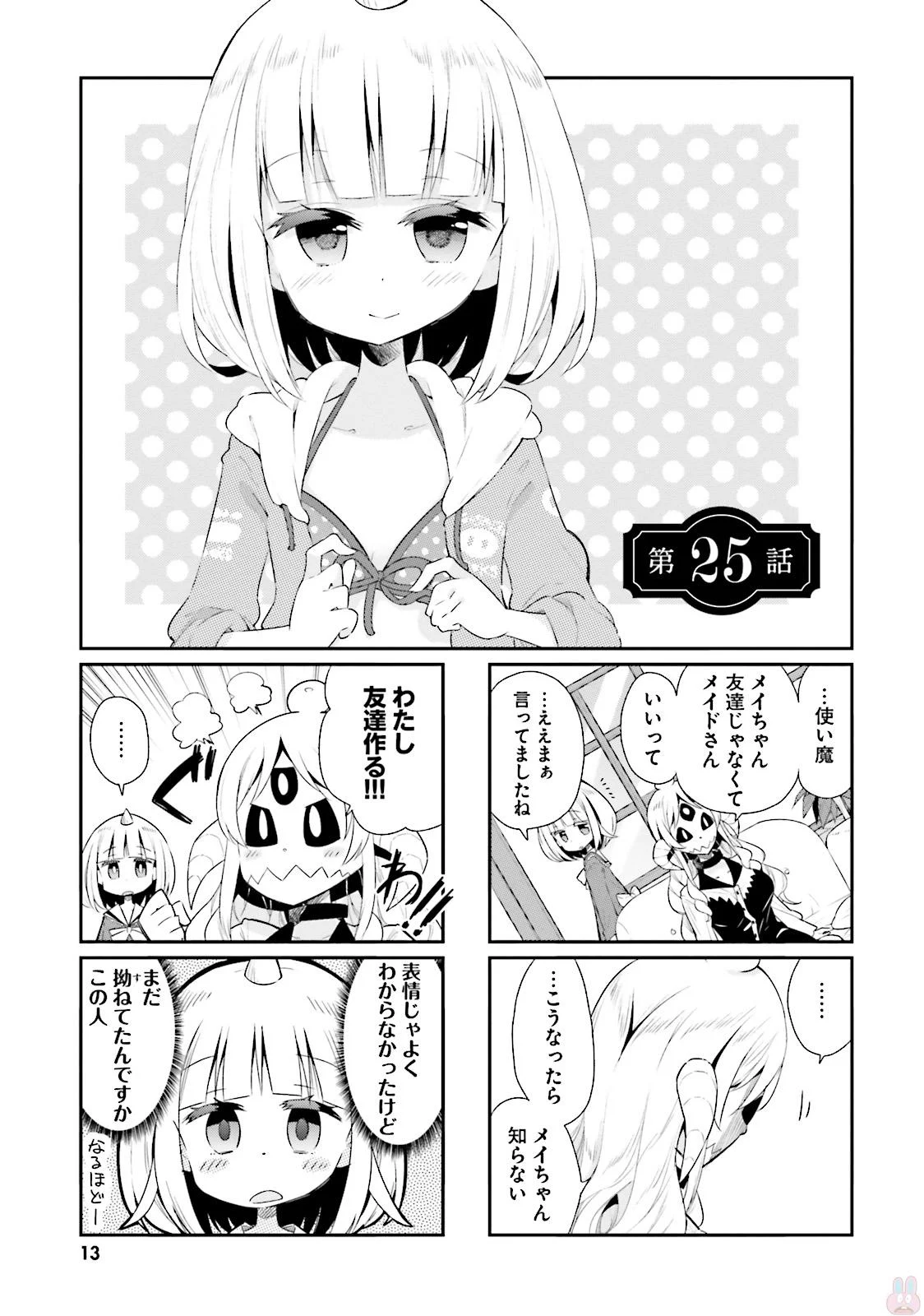 わたしのご主人様は人間じゃない気がする - 第25話 - Page 1