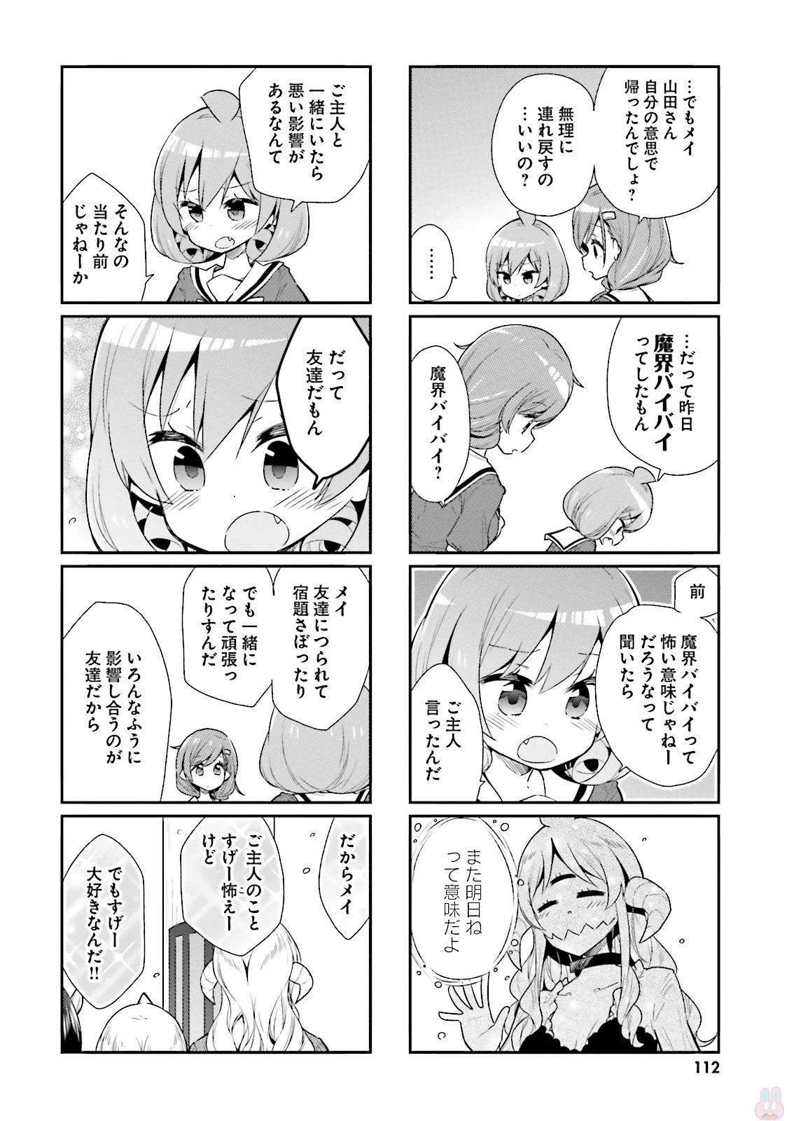 わたしのご主人様は人間じゃない気がする - 第32話 - Page 8