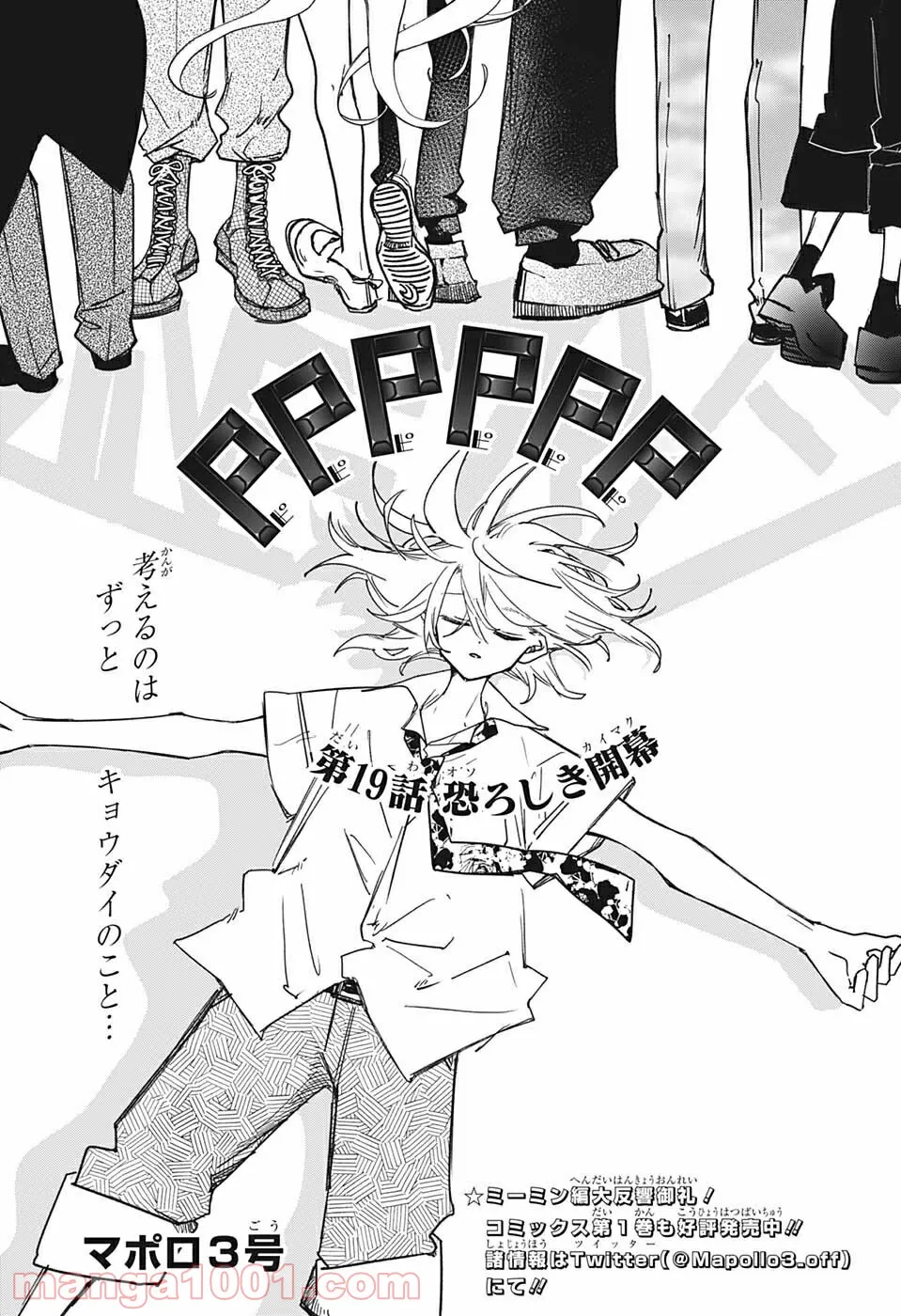 PPPPPP - 第19話 - Page 1