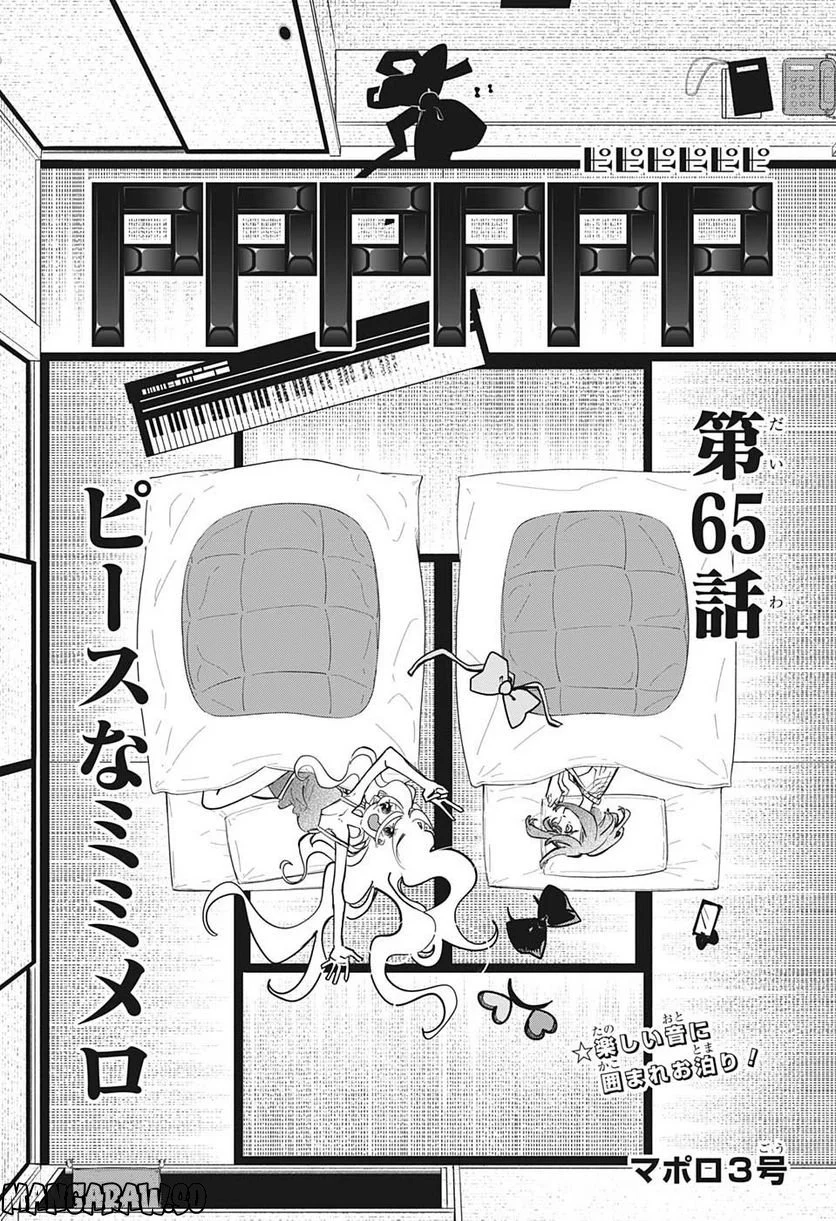 PPPPPP - 第65話 - Page 1