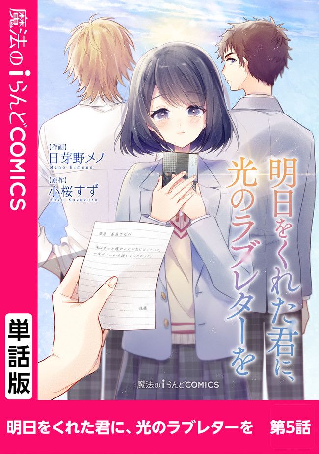 明日をくれた君に、光のラブレターを 第5.1話 - Trang 1