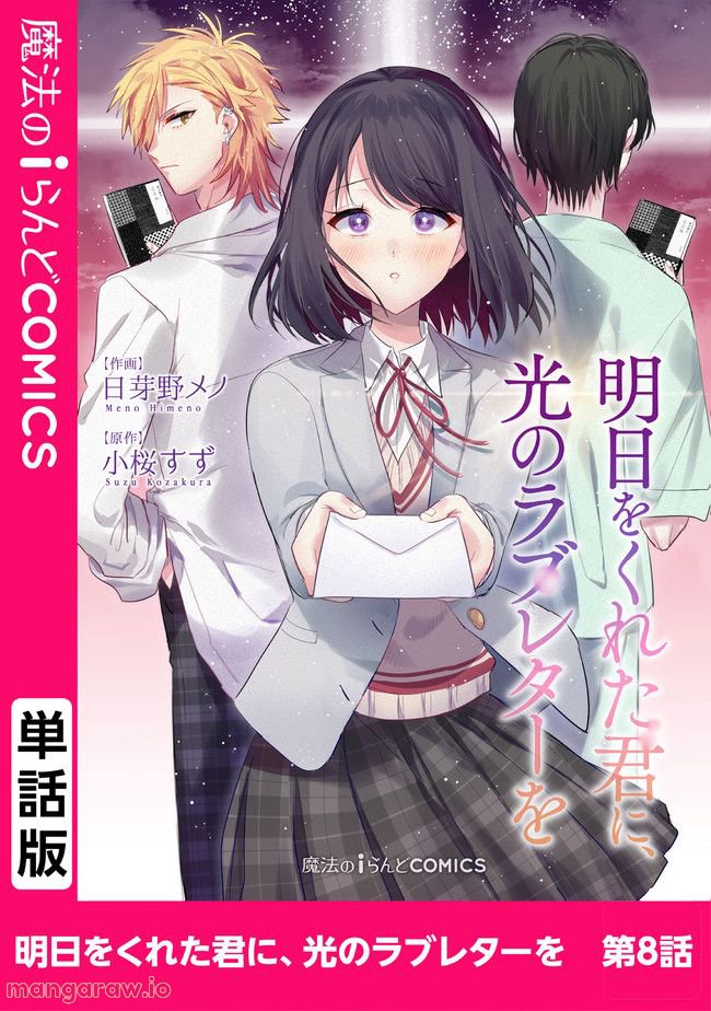 明日をくれた君に、光のラブレターを 第8.1話 - Trang 1